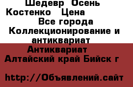 Шедевр “Осень“ Костенко › Цена ­ 200 000 - Все города Коллекционирование и антиквариат » Антиквариат   . Алтайский край,Бийск г.